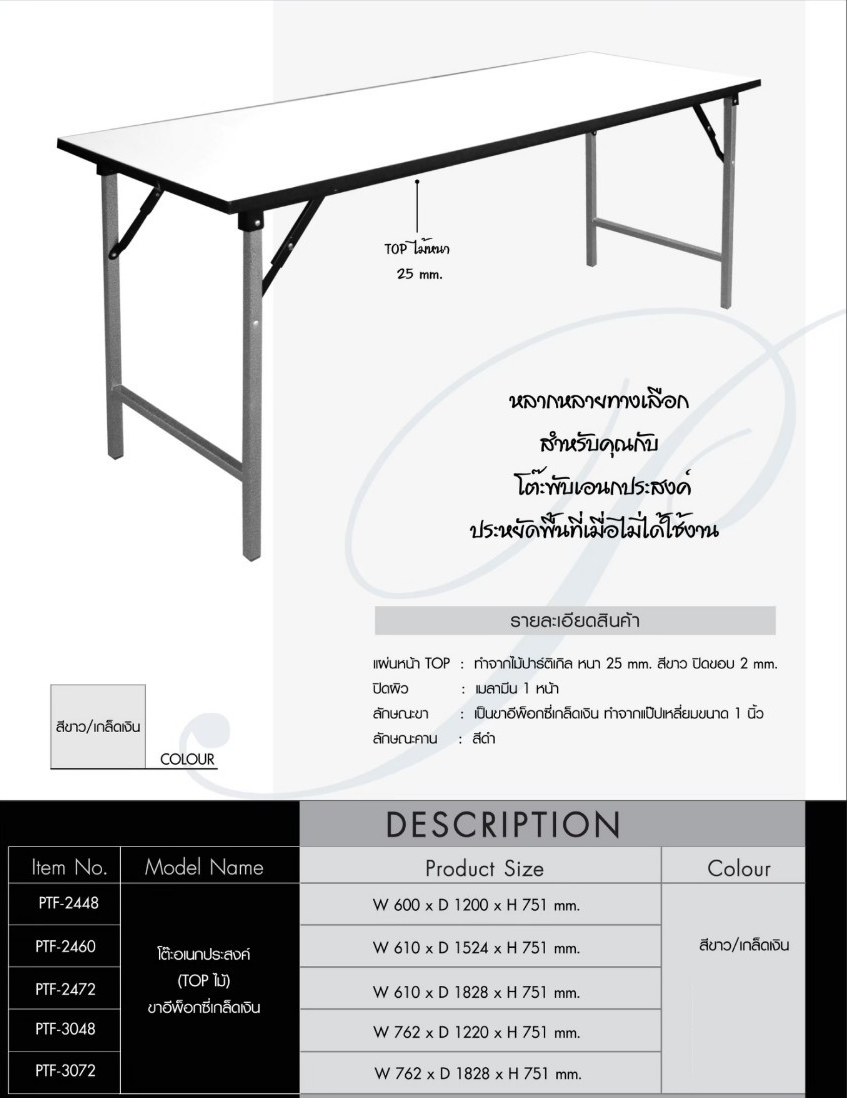 โต๊ะพับอเนกประสงค์หน้าไม้, โต๊ะพับอเนกประสงค์ รุ่น PTF-2448