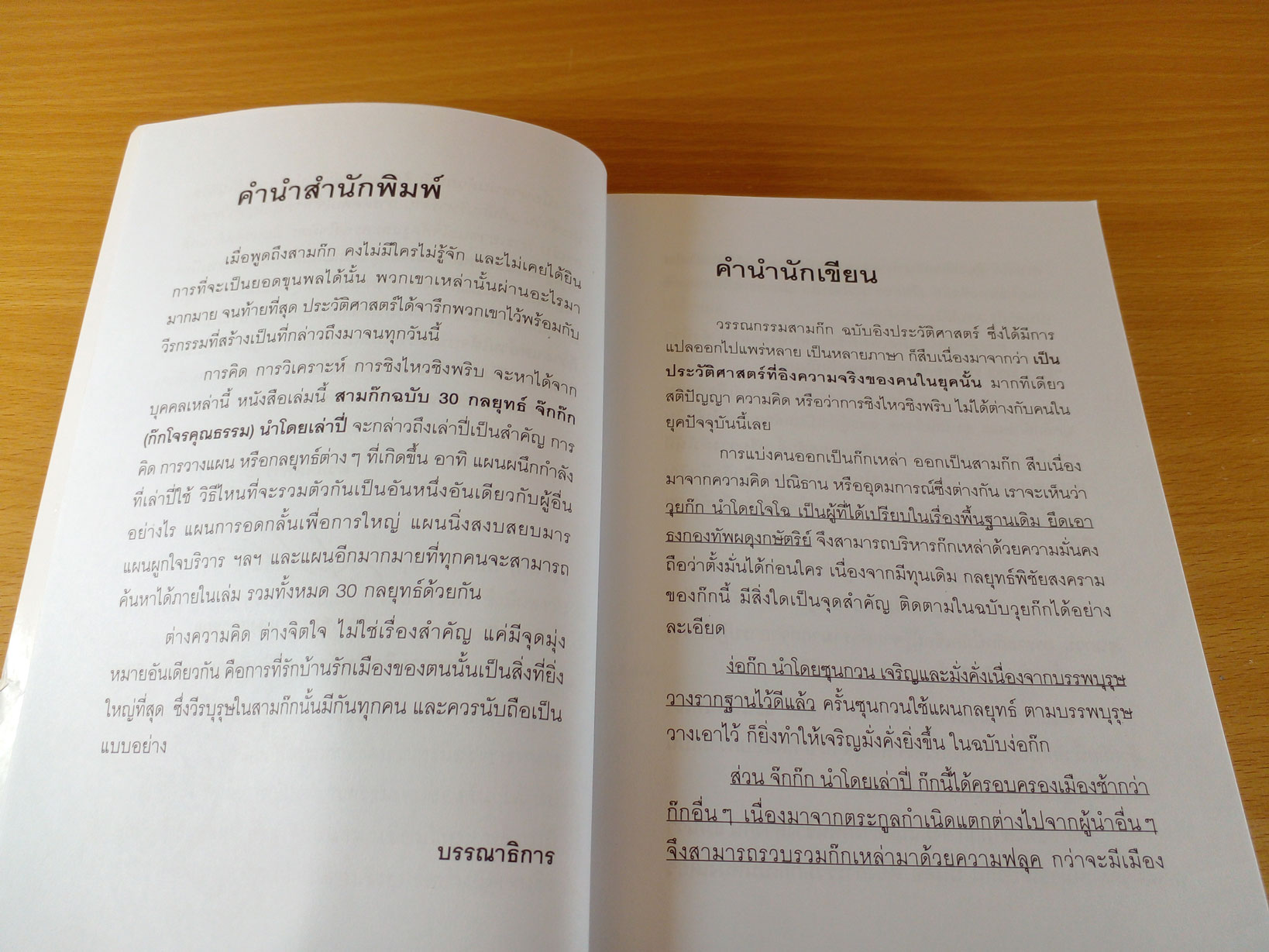 สามก๊ก ฉบับ30กลยุทธ์จ๊กก๊ก (ก๊กโจรคุณธรรม) นำโดยเล่าปี่