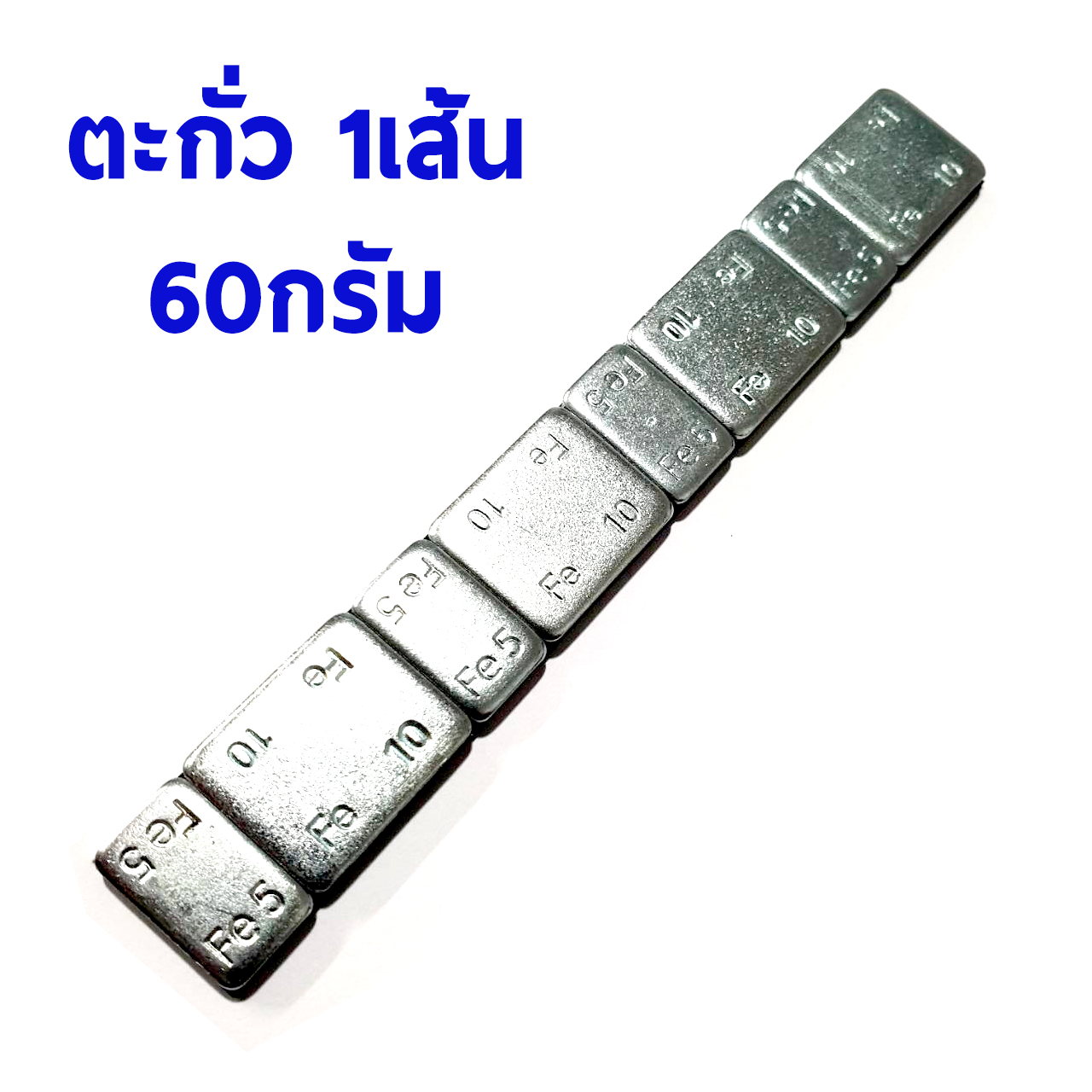 ตะกั่วถ่วงหัวเครื่องบิน (คละไซด์) 1เส้น 60กรัม