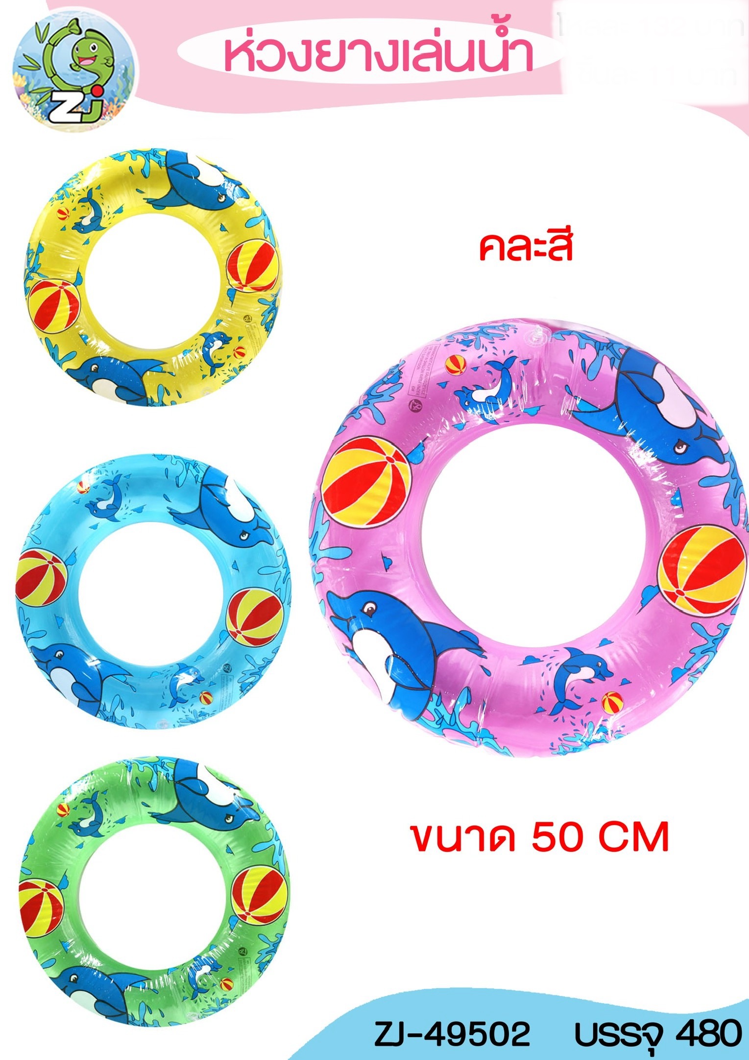 ห่วงยางเล่นน้ำ 52cm.49502(ราคาต่อโหล)