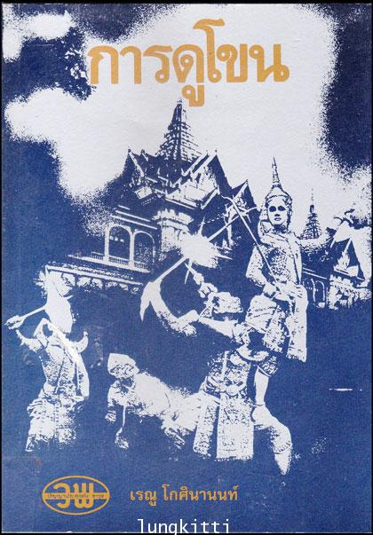 การดูโขน / เรณู โกศินานนท์ 013775 (1)