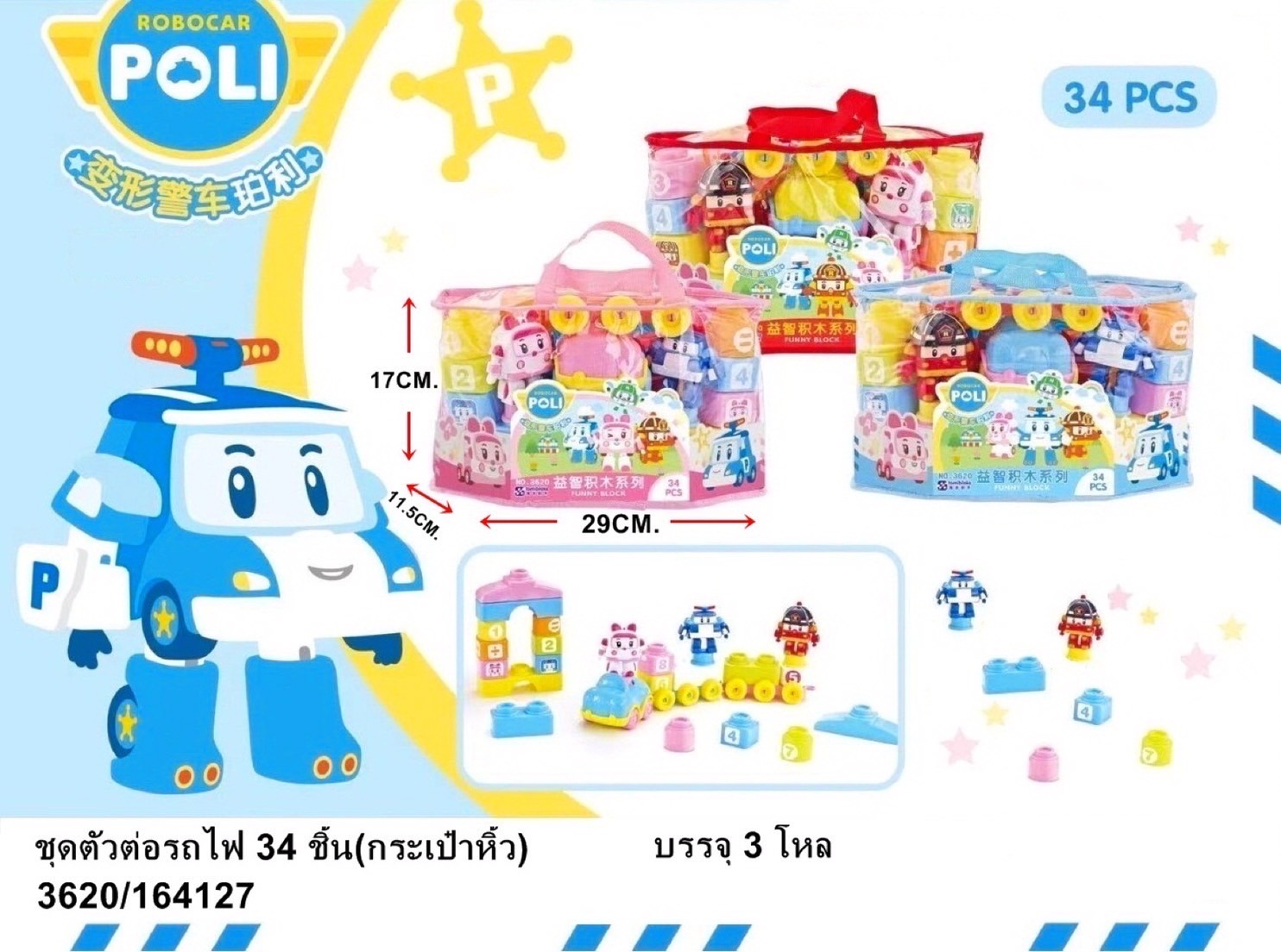 3620 ของเล่นเด็กบล็อกตัวต่อรถไฟ ตัวต่อโพลี POLI copy ปลีกชิ้นละ