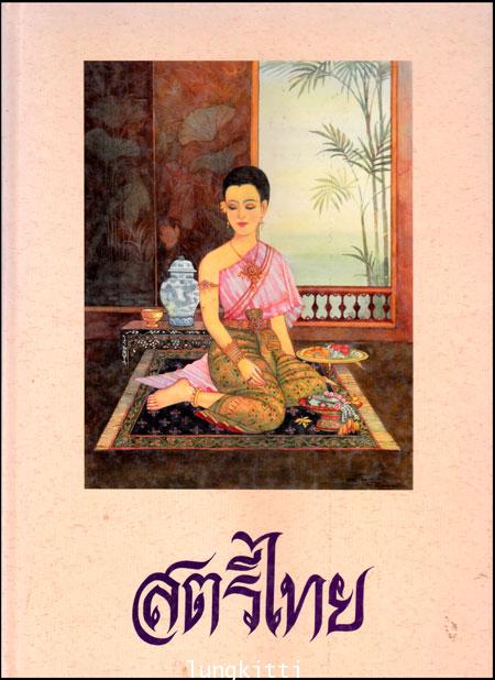 หนังสือ สตรีไทย 013151 (1)