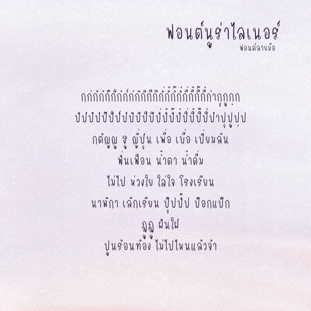 ฟอนต์นูร่าไลเนอร์