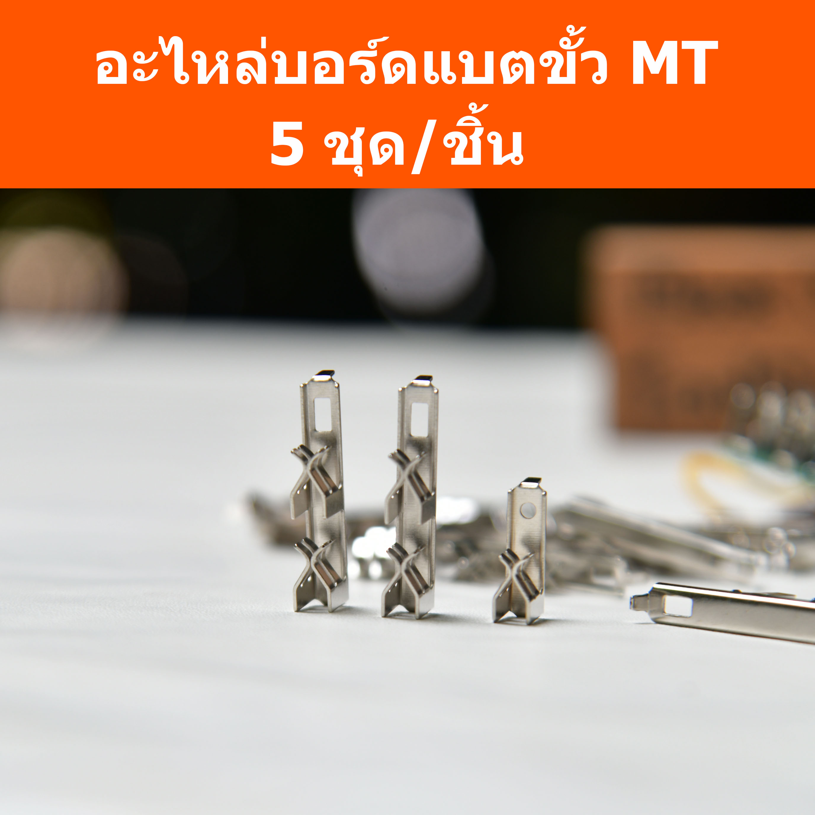 อะไหล่บอร์ดแบตขั้ว MT ขั้วสำหรับเปลี่ยน เนื่องจากใช้งานไปนานๆแล้วขาเริ่มล้า ทำให้กระแสไฟเดินไม่สะดวก 5ชุด/ชิ้น