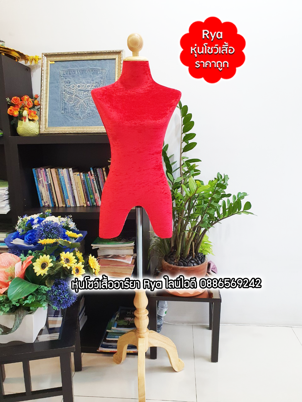 หุ่นผ้าขาไม้ ผ้ากำมะหยี่ แดง เอว 25