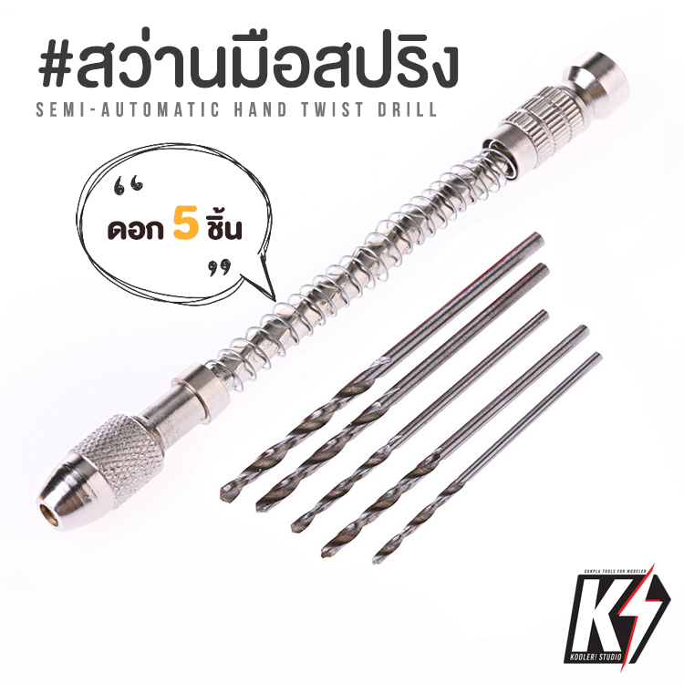สว่านมือแบบสปริง พร้อมดอก 5 ชิ้น #สว่านมือเจาะรูกึ่งอัตโนมัติ