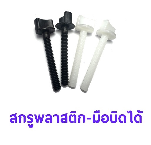 สกรูพลาสติกมือบิดได้ (ราคาต่อ1ชิ้น)(มีหลายขนาด) น็อตยึดปีก น็อตพลาสติก