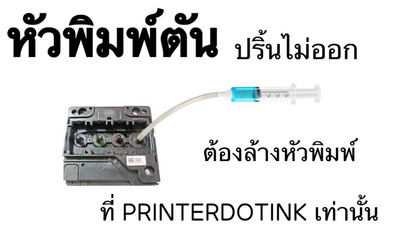 ค่าบริการล้างหัวพิมพ์อิ้งค์เจ็ท เครื่องปริ้นเตอร์ BROTHER เครื่องปริ้นขนาด A4