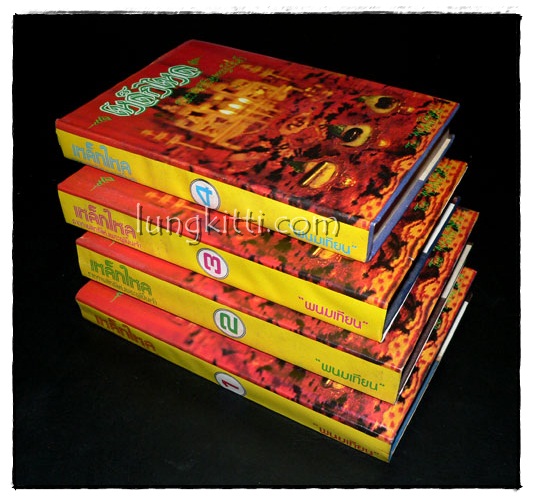 เหล็กไหล ธาตุกายสิทธิแห่งพระผู้เป็นเจ้า* (4 เล่มจบ )/ พนมเทียน 013813