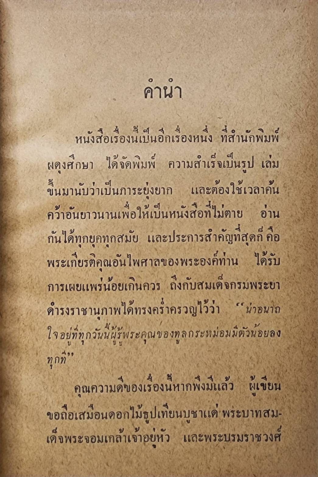 แผ่นดินพระจอมเกล้า / ประยุทธ สิทธิพันธ์ 027441 2