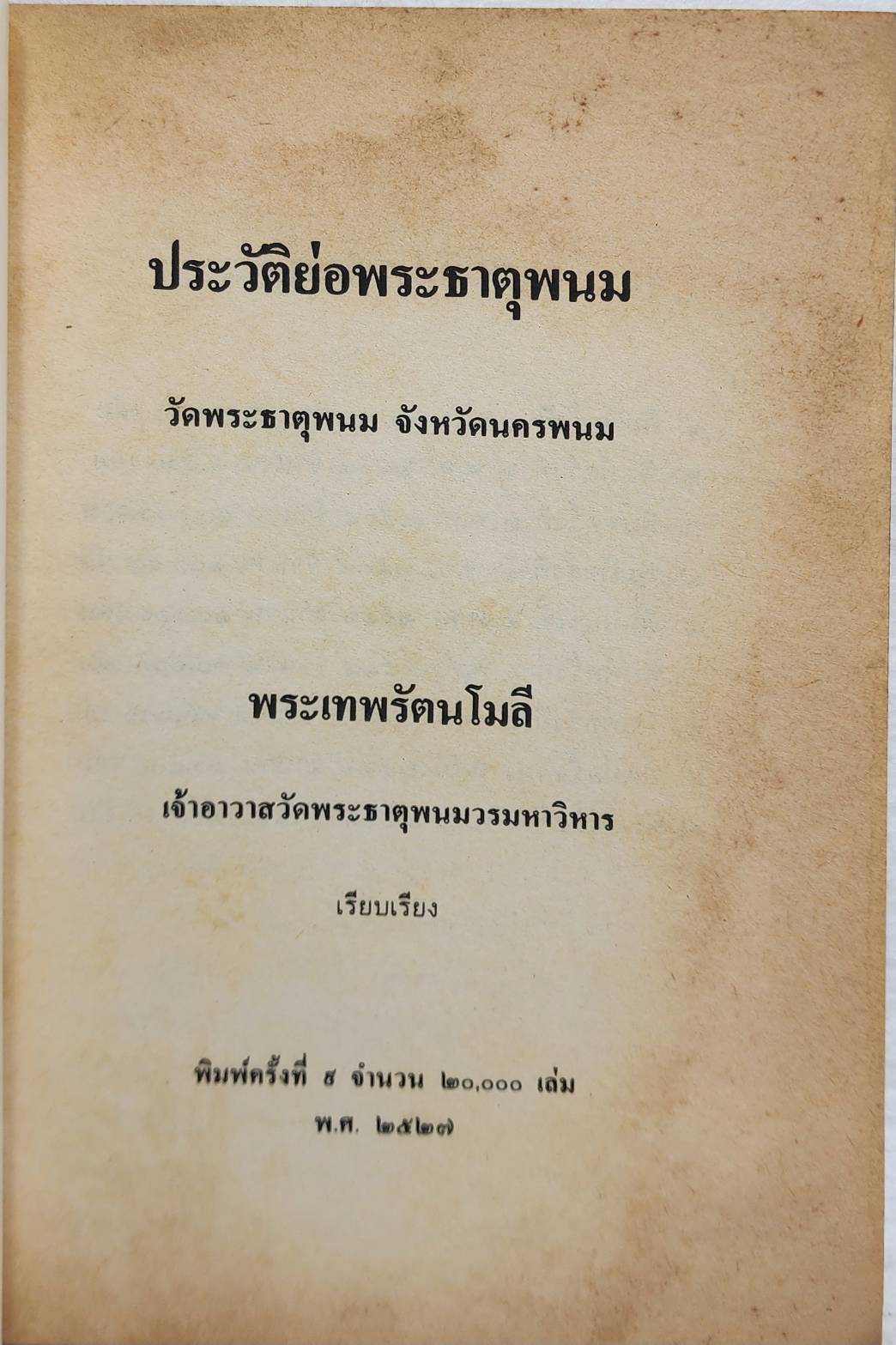ประวัติย่อพระธาตุพนม SKU-10032