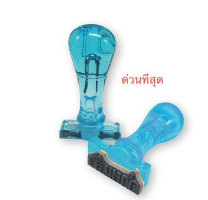ตรายางด้ามพลาสติก "ด่วนที่สุด"