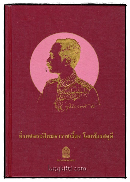 ยิ่งยศพระปิยมหาราชเรื้อง โลกซ้องสดุดี 015911