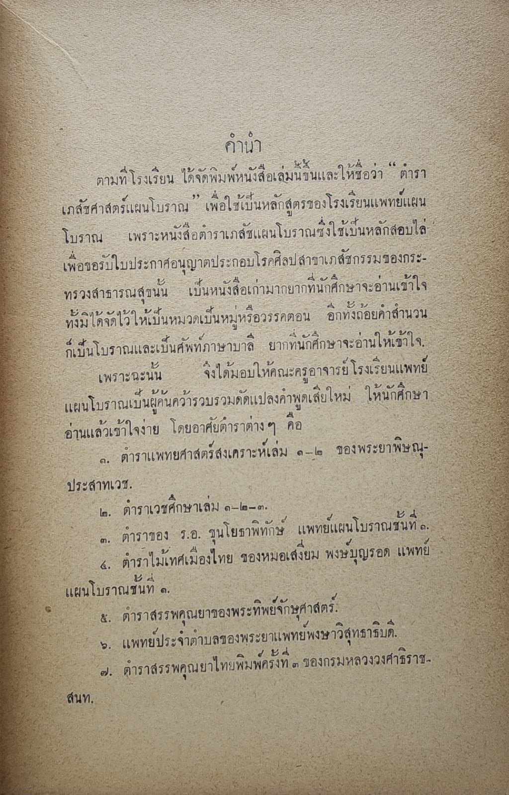 ตำราเภสัชศาสตร์แผนโบราณ 027426