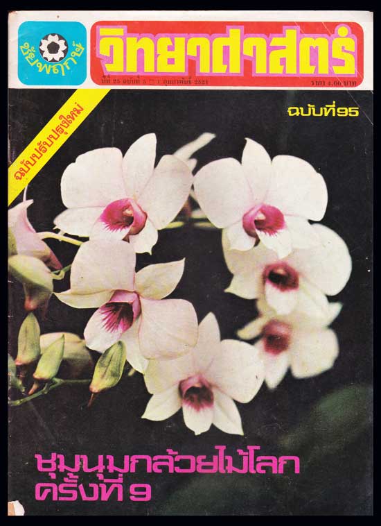 วิทยาศาสตร์ ปีที่ 25 ฉบับที่ 95 / 1 พฤษภาคม 2521 005436