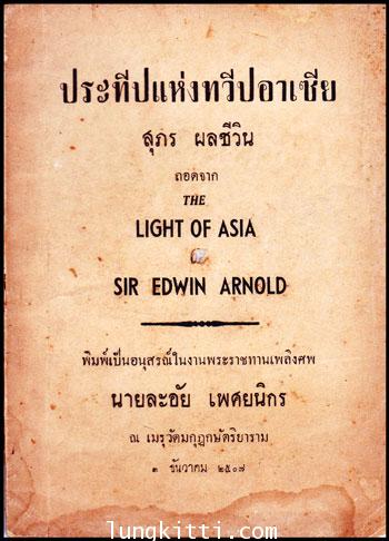อนุสรณ์ในงานพระราชทานเพลิงศพ นายละอัย เพศยนิกร 009352