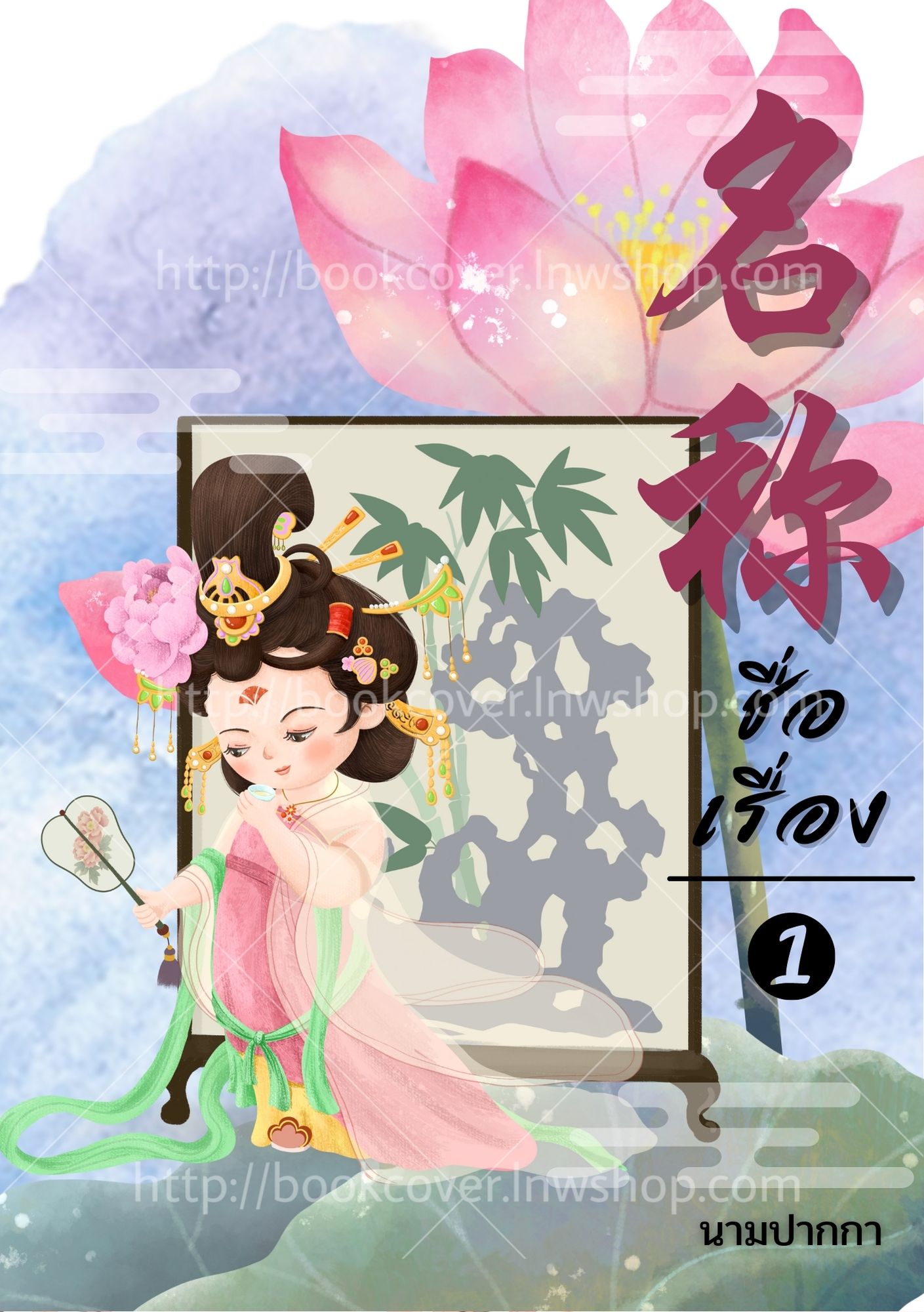 ปกนิยายจีนโบราณ แนวจิบิสาวน้อย