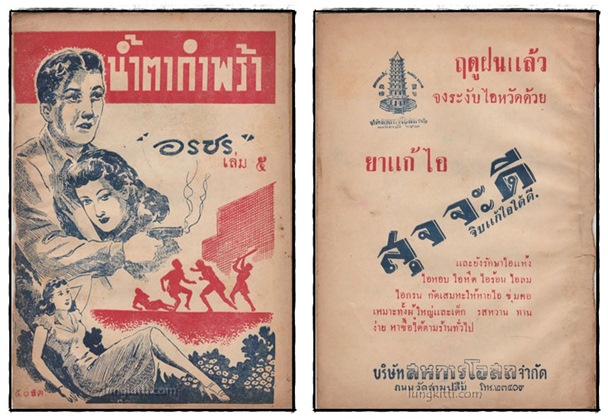 น้ำตากำพร้า (เล่ม 4, 5 )/ อรชร 025436