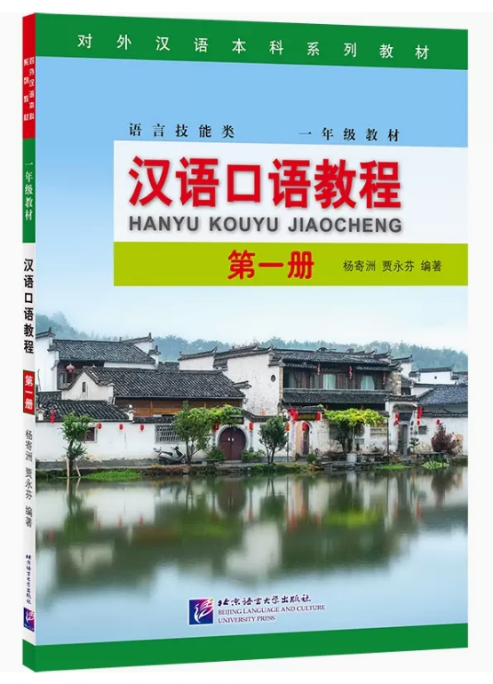 Hanyu Kouyu Jiaocheng เล่ม 1
