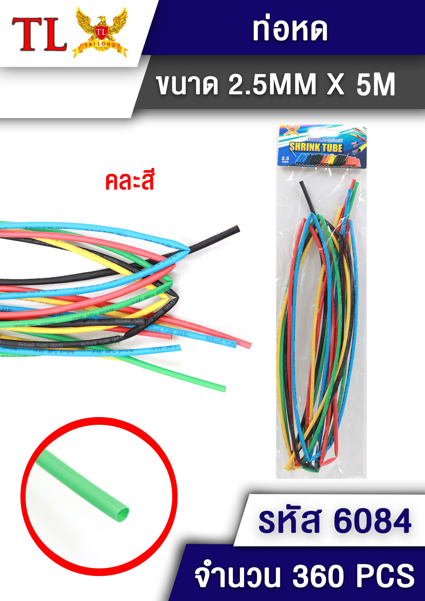 ท่อหด 2.5mm. 12270(ราคาต่อโหล)