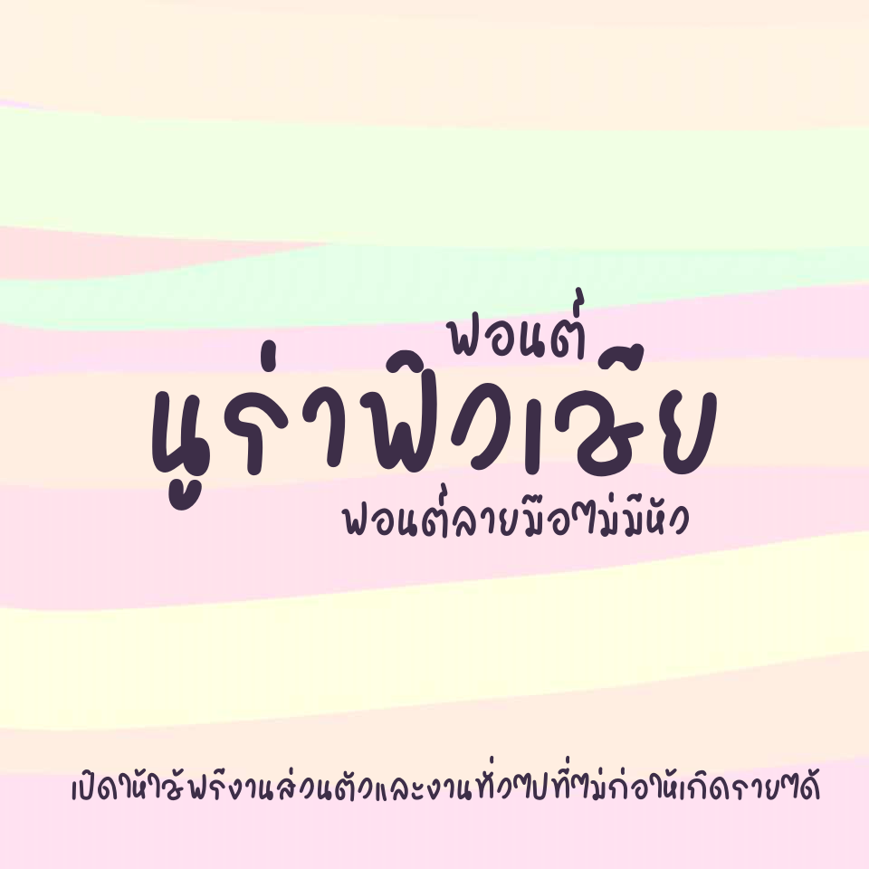 ฟอนต์นูร่าฟิวเชีย