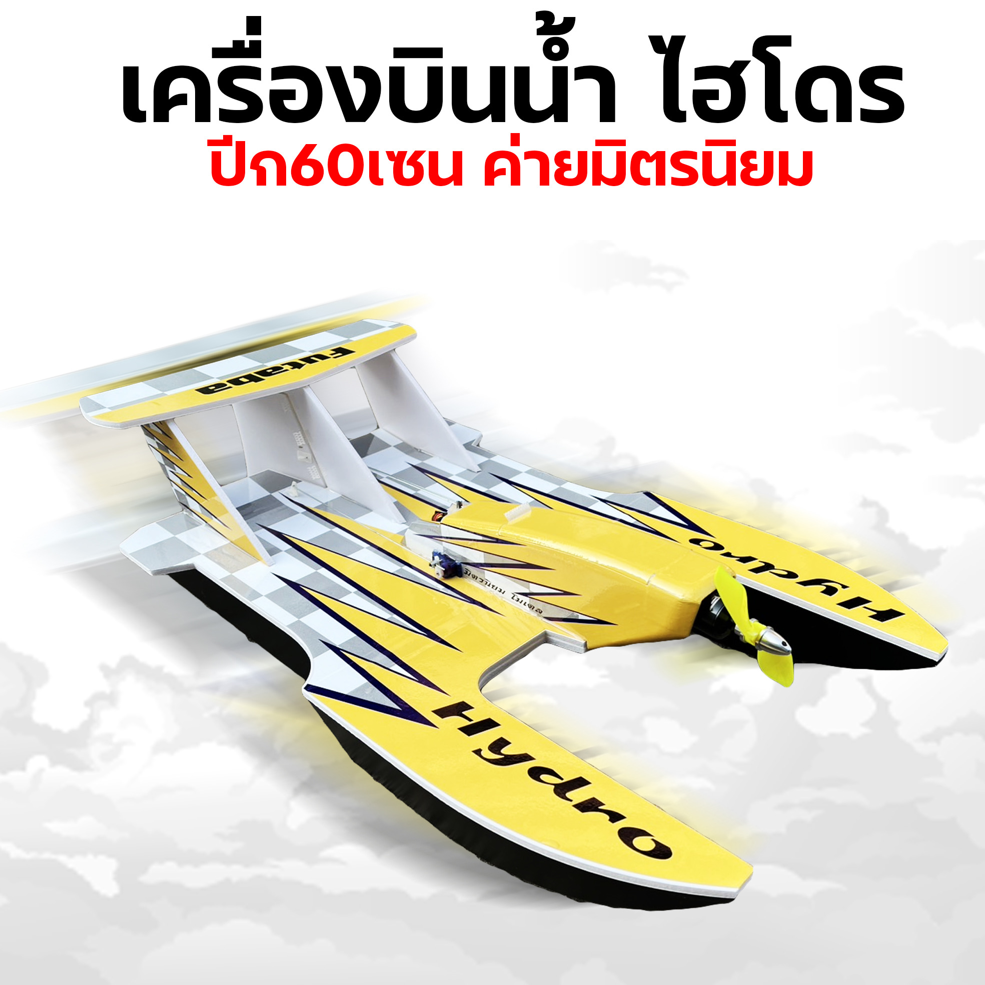 เครื่องบินน้ำ/บก ไฮโดร ปีก 60เซน (ไม่รวม แบต รีซีฟ รีโมท เครื่องชาร์จ)