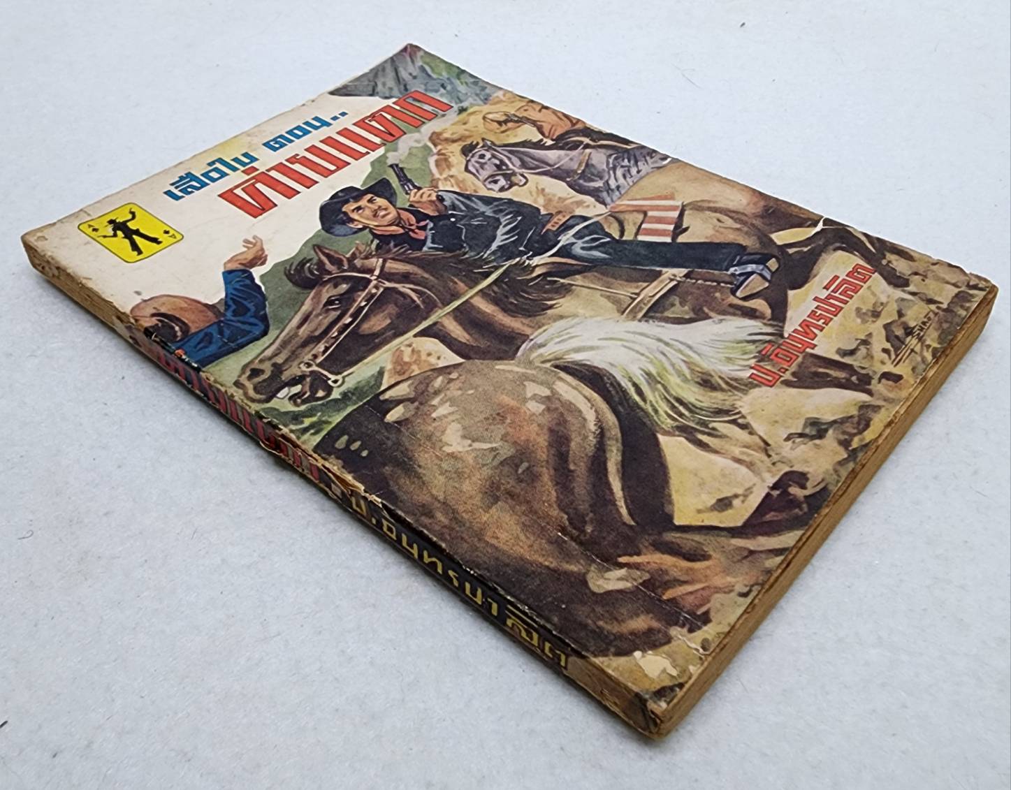 เสือใบ ตอน ค่ายแตก (เล่ม 15) SKU-09995
