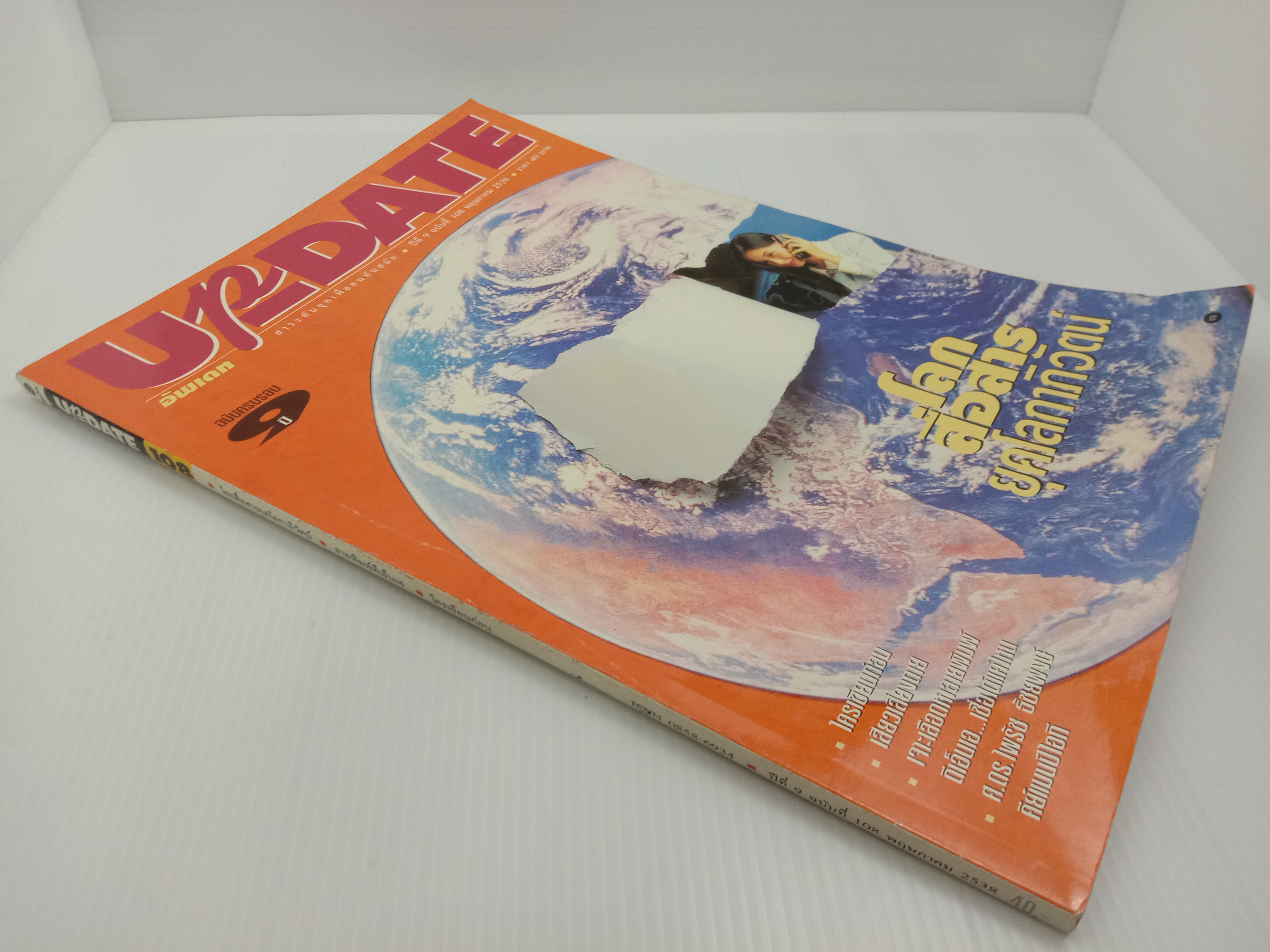 Update รู้รอบตัว ฉบับที่ 108