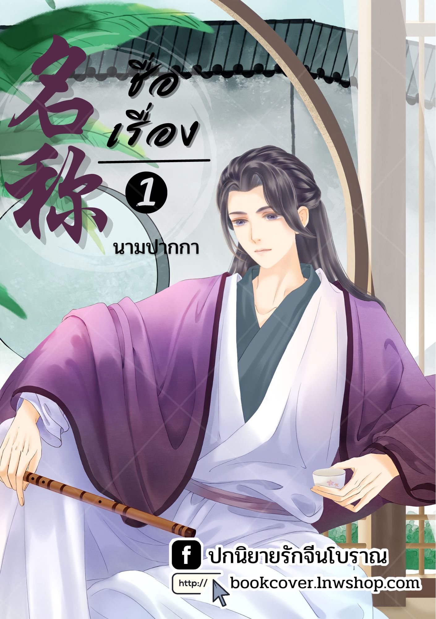 ปกนิยายจีนโบราณ แนวภาพวาดบุรุษรูปงาม