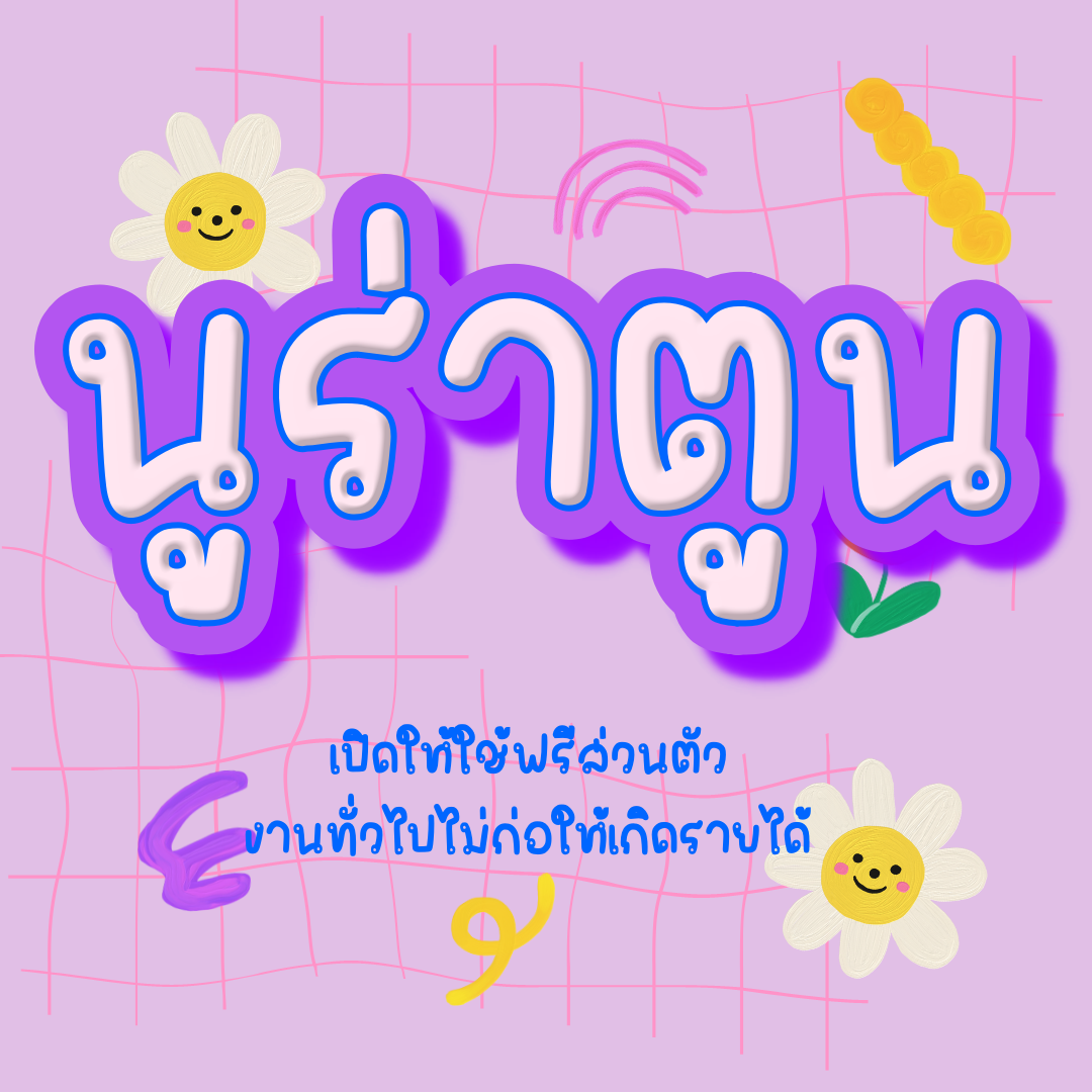 ฟอนต์นูร่าตูน