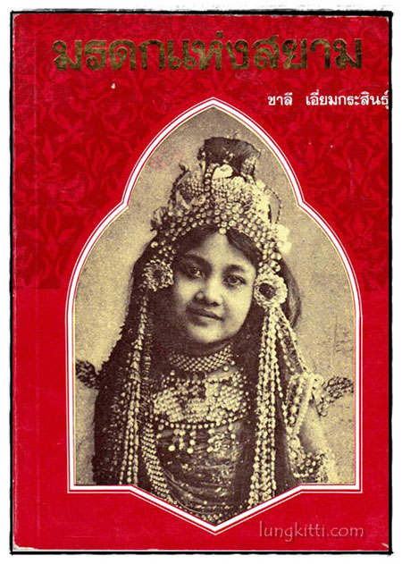 มรดกแห่งสยาม / ชาลี เอี่ยมกระสินธุ์ 018244 (1)