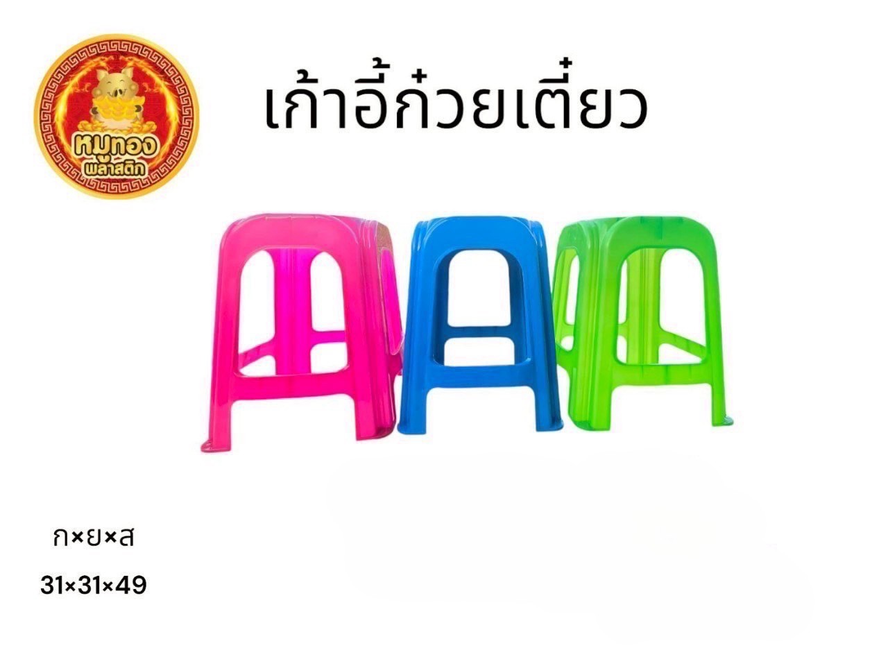 เก้าอี้ก๋วยเตี๋ยว A (หมูทอง) (ราคาต่อตัว/3ตัวขึ้นไป)