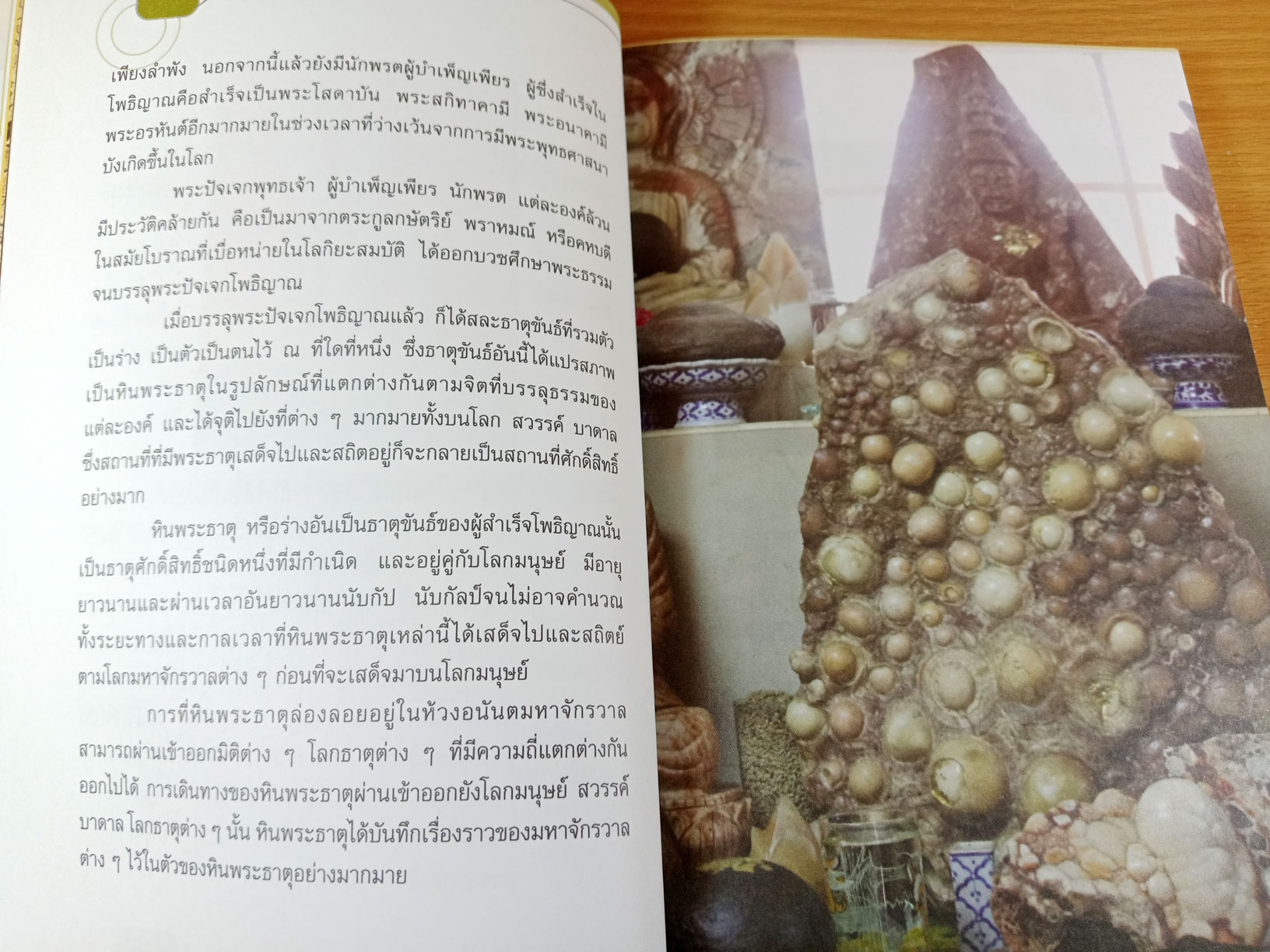 หินพระธาตุ ธาตุกายสิทธิ์แห่งผู้สำเร็จโพธิญาณ