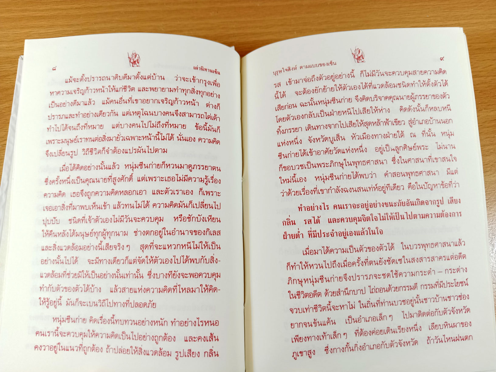 เล่านิทานเซ็น 15 เรื่อง สำหรับการดำเนินชีวิตใหม่ในโลกใบเก่า