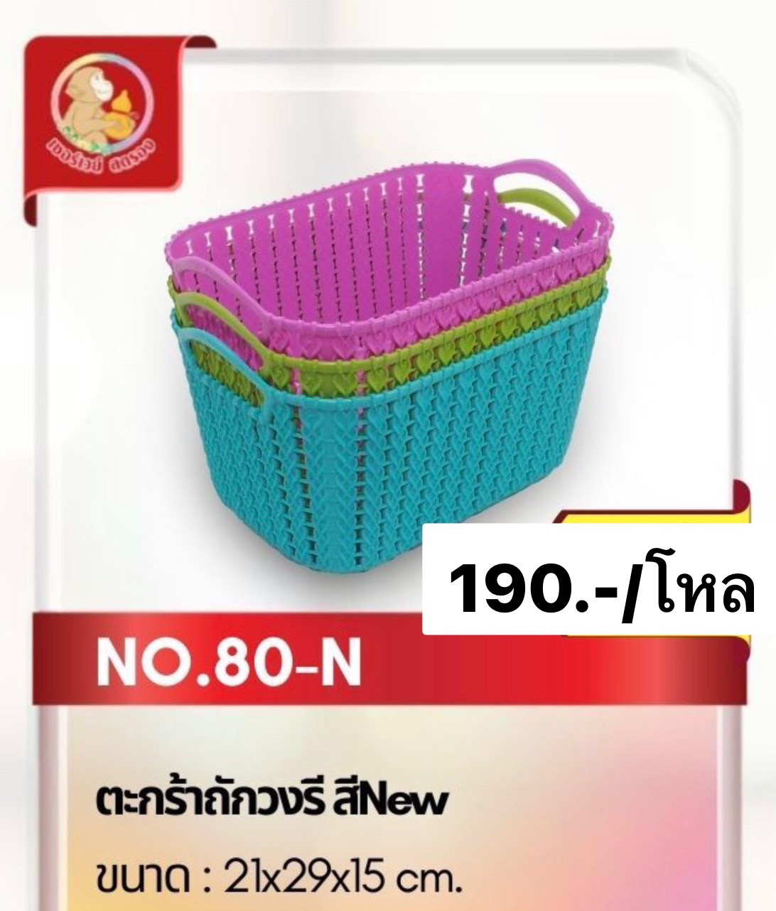 ตะกร้าถัก วงรี คละสี เบอร์ 80 (ราคาต่อโหล)