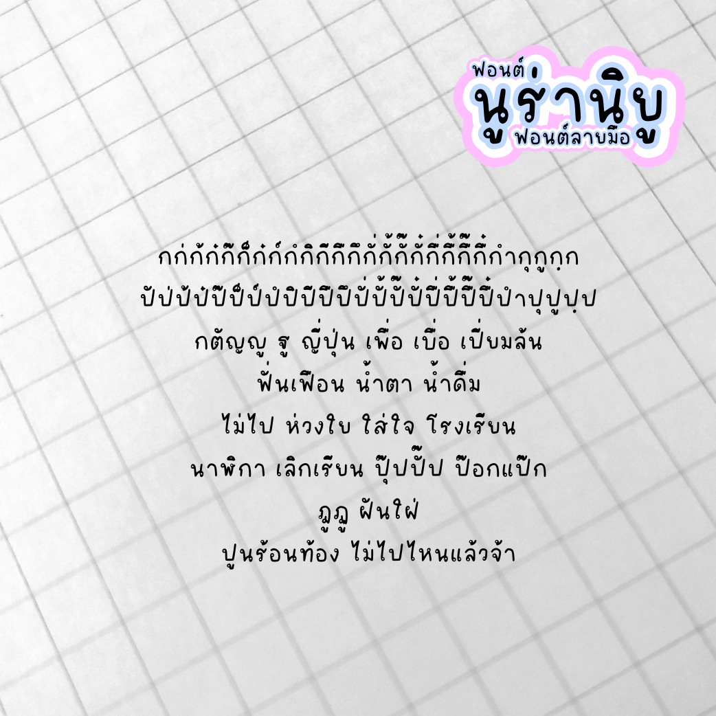 ฟอนต์นูร่านิยู