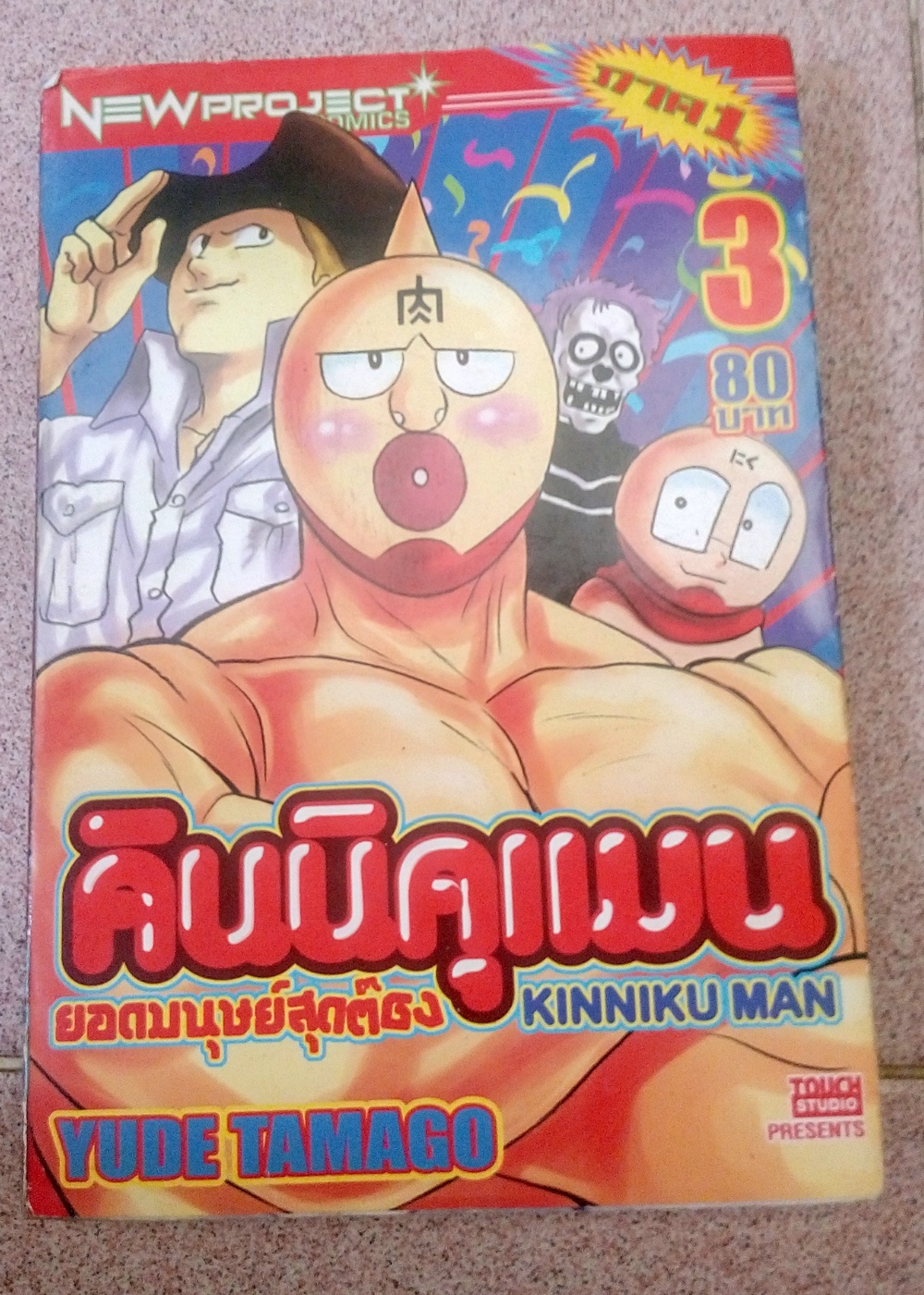 คินนิคุแมน ภาค 1 เล่ม 3