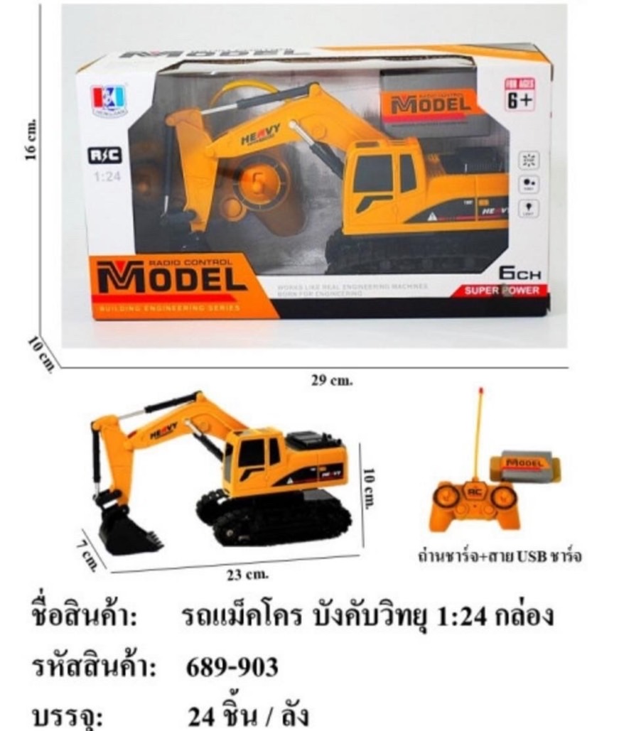 689-903 รถของเล่น รถแม็คโครบังคับวิทยุรีโมท รถตักบังคับรีโมท รถก่อสร้างบังคับ ปลีกคันละ