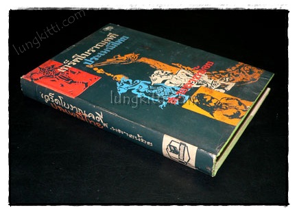 เกร็ดโบราณคดีประเพณีไทย / ส. พลายน้อย (เล่ม 1) 023828
