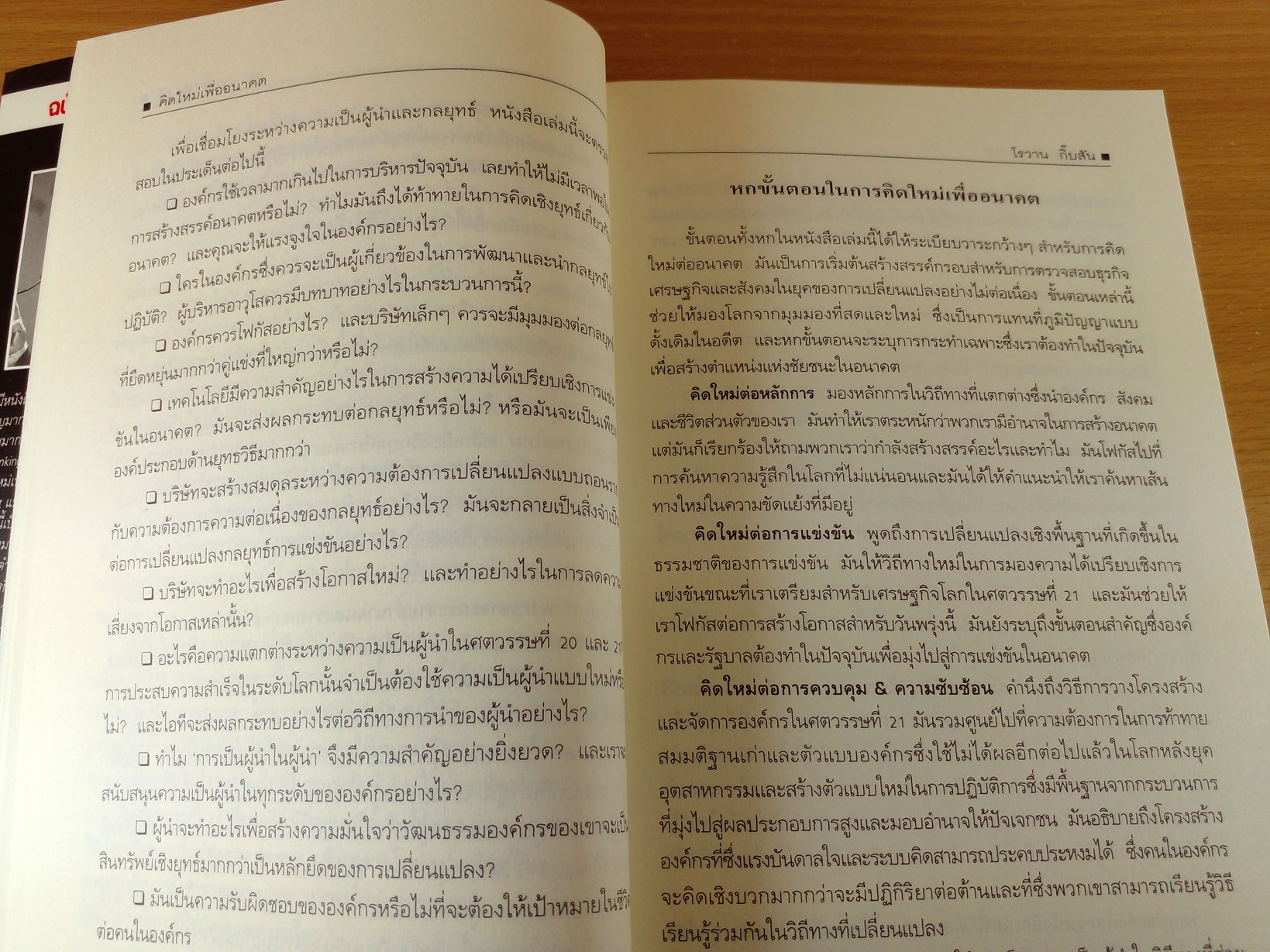 Rethinking the future คิดใหม่เพื่ออนาคต