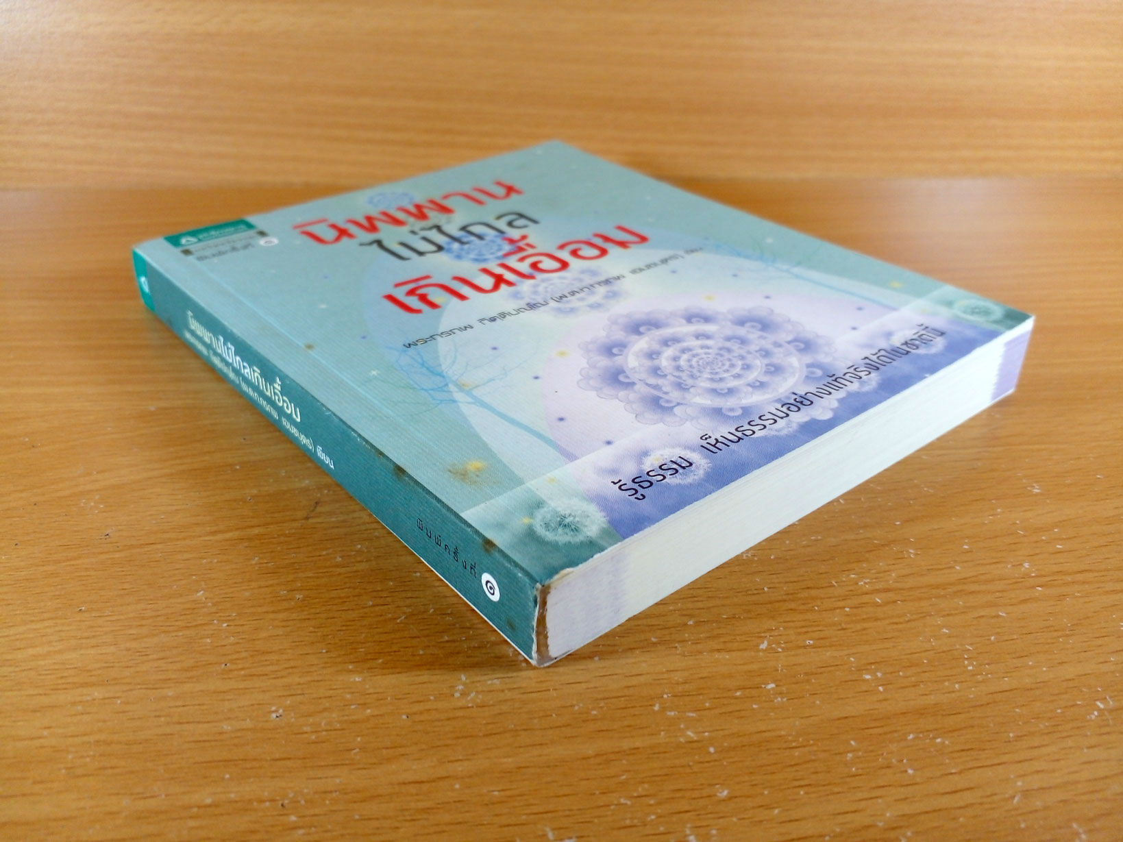 นิพพาน ไม่ไกลเกินเอื้อม