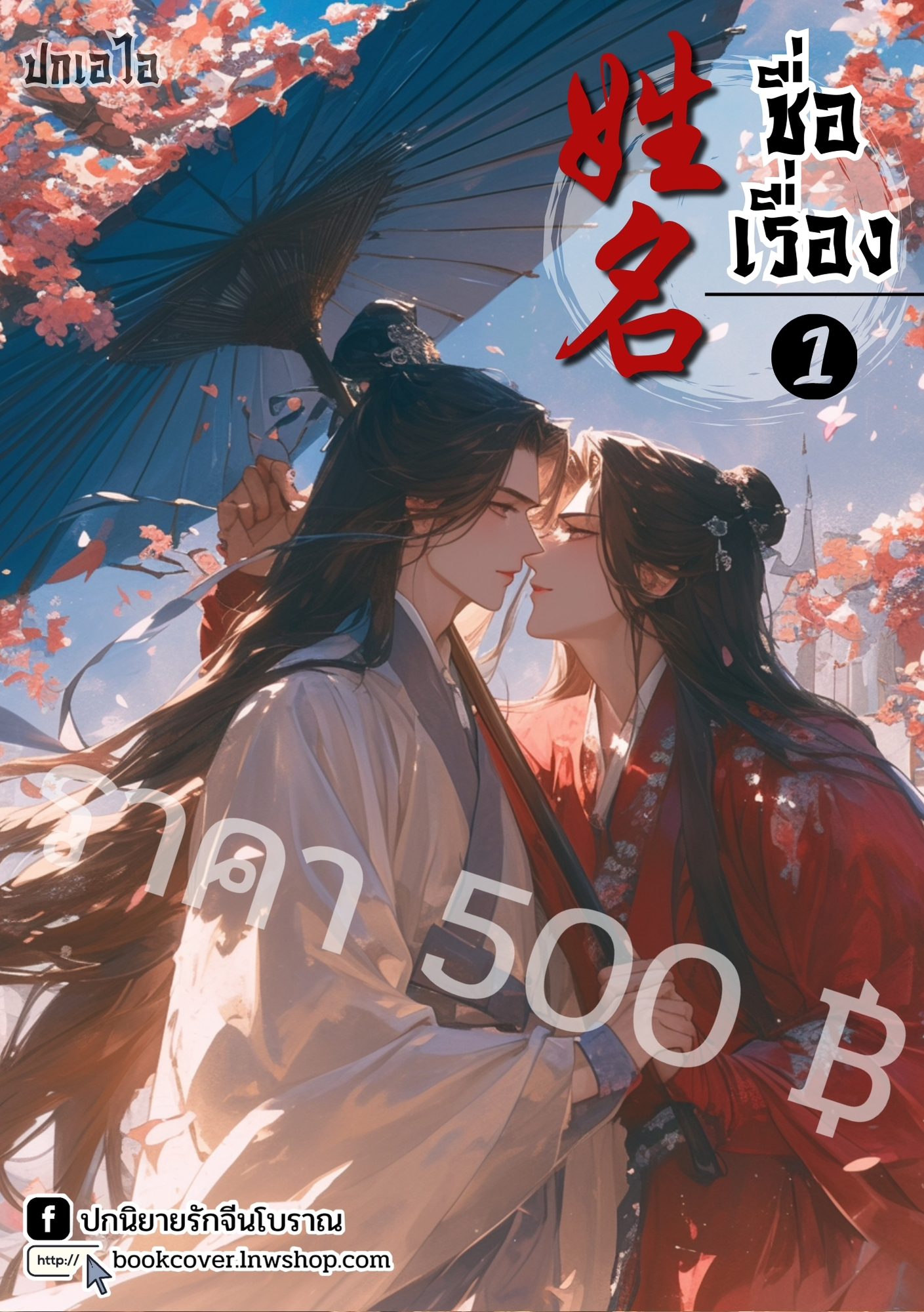ปกเอไอ | ปกนิยายจีนโบราณภาพคู่บุรุษรูปงาม