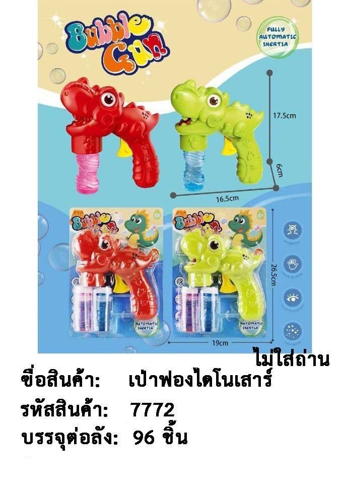 7772 ปืนเป่าฟองสบู่ ของเล่นเป่าฟองไดโนเสาร์ ปลีกชิ้นละ