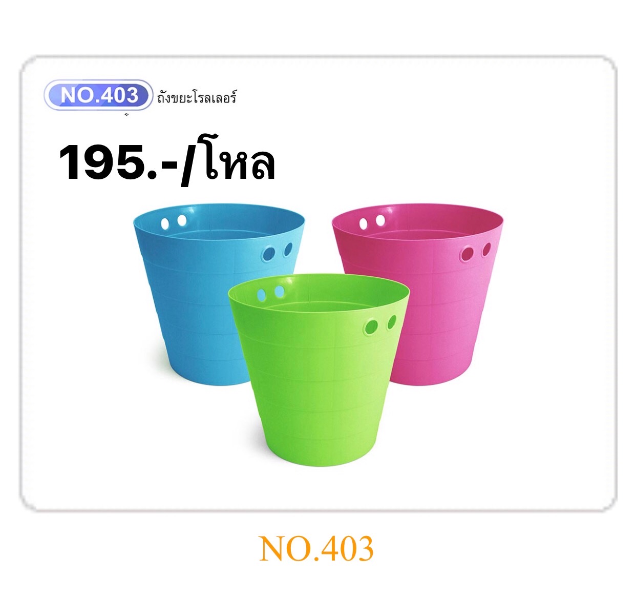 ถังขยะโรลเลอร์ 403 (ราคาต่อโหล)
