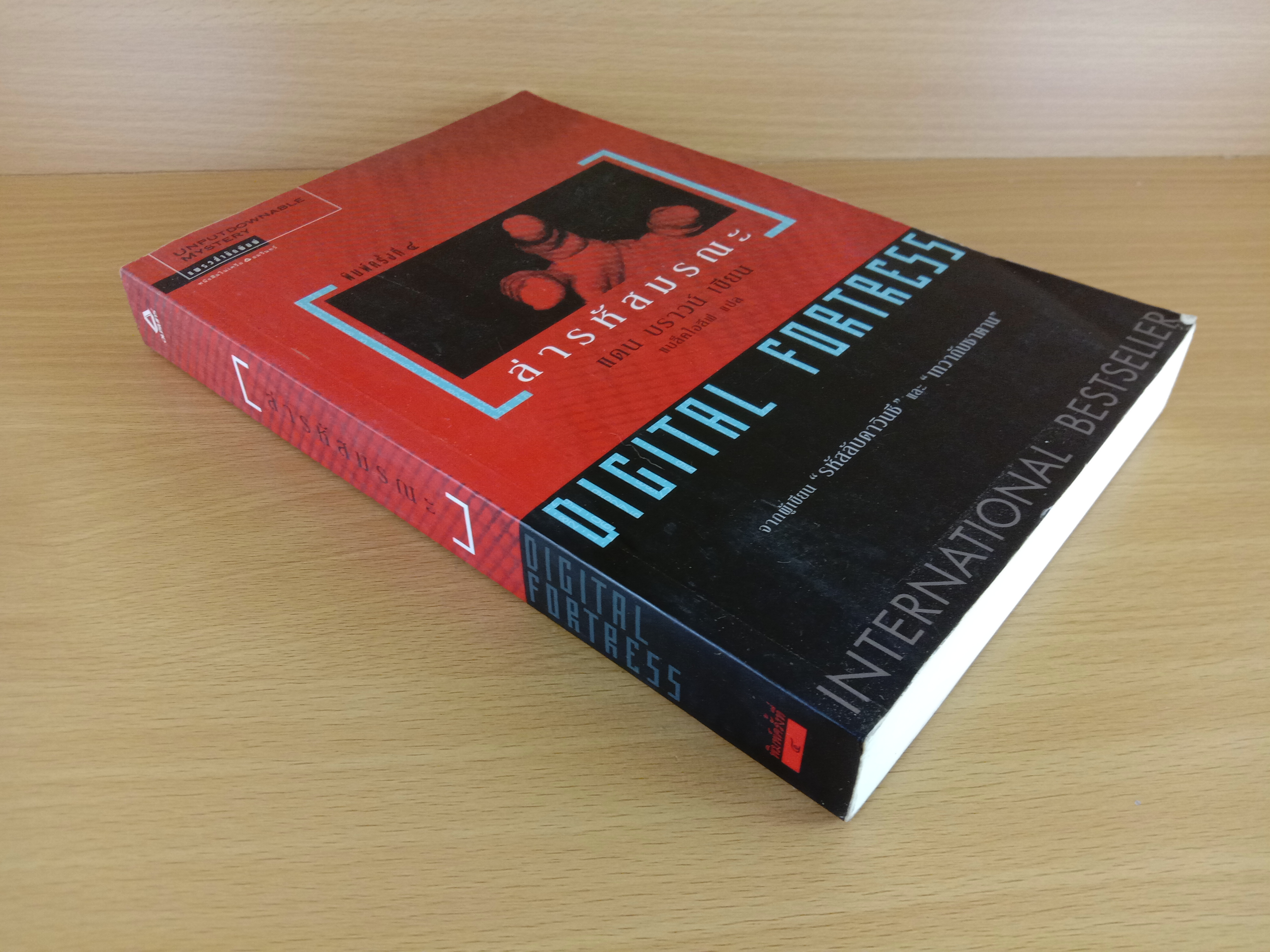 Digital Fortress ล่ารหัสมรณะ