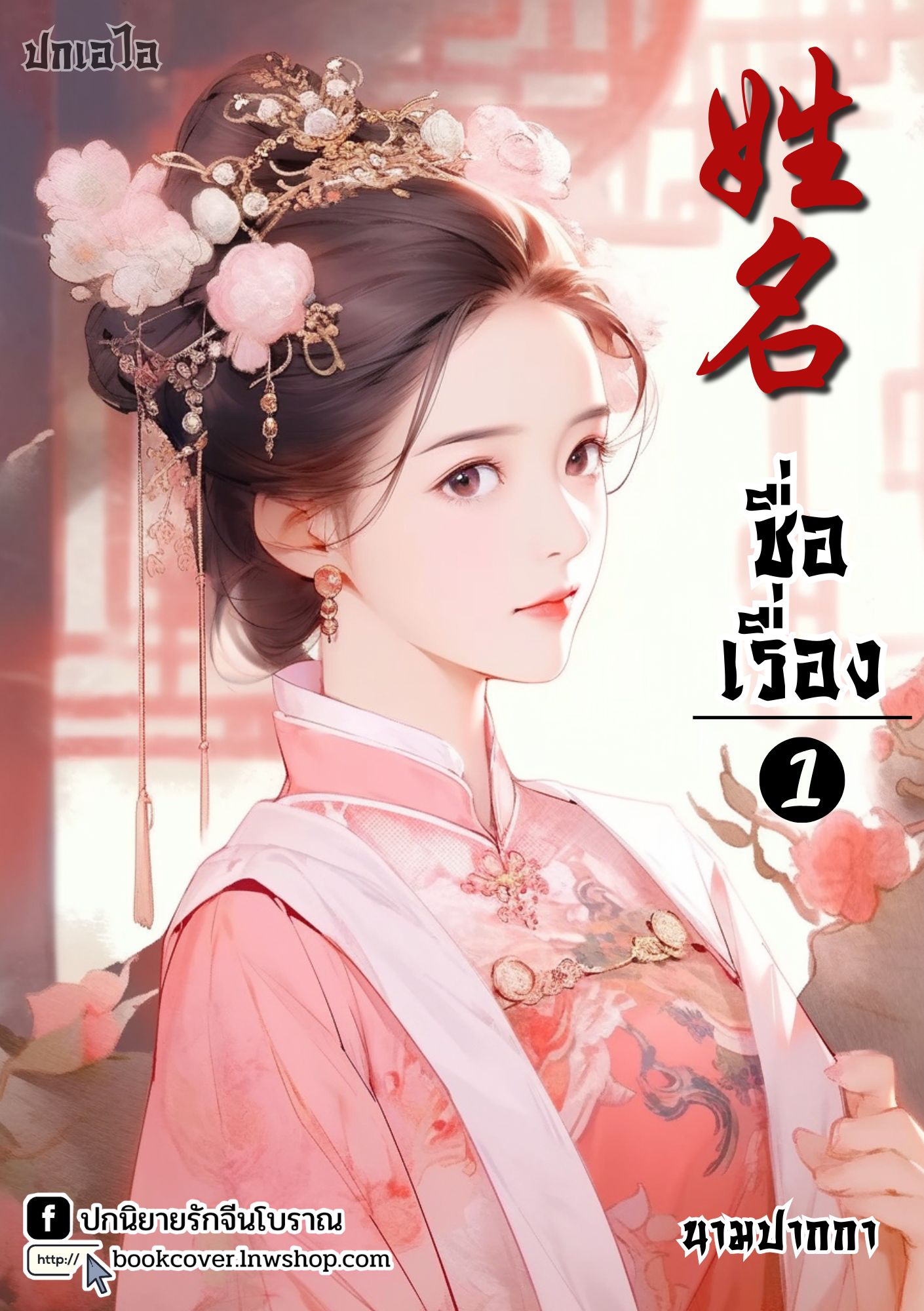 ปกเอไอ | ปกนิยายจีนโบราณภาพสาวงาม
