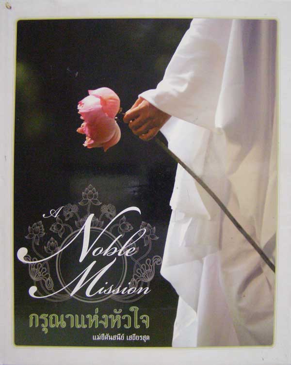 กรุณาแห่งหัวใจ / แม่ชีศันสนีย์ เสถียรสุต 004600