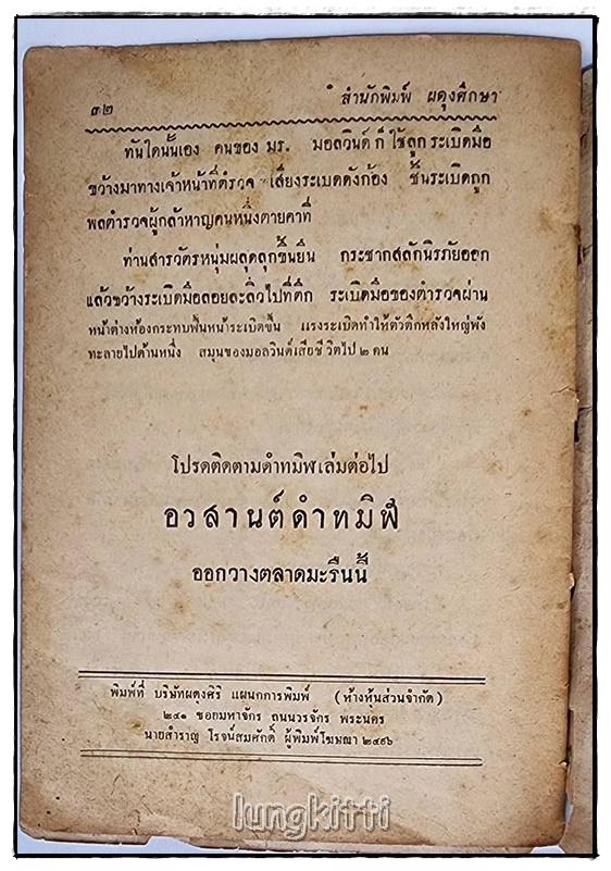 ล่าจาระชน โดย ป.อินทรปาลิต SKU-09833 2
