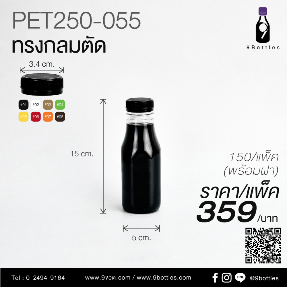 ขวดลพาสติก PET250-055 ทรงกลมตัด